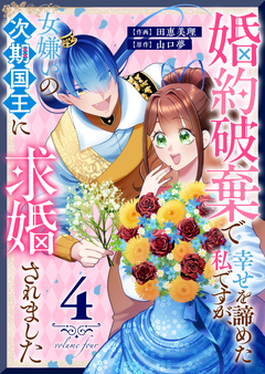 婚約破棄で幸せを諦めた私ですが、 女嫌いの次期国王に求婚されました 4巻
