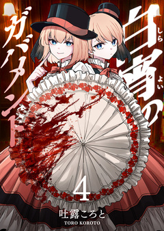 白宵のガバメント 4巻