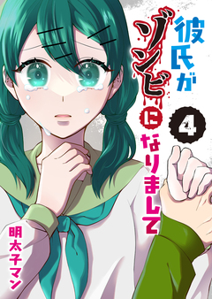 彼氏がゾンビになりまして 4巻