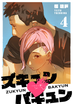 ズキュン×バキュン 4巻