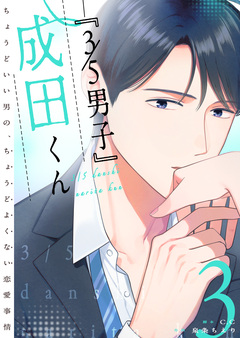 『3/5男子』成田くん ～ちょうどいい男の、ちょうどよくない恋愛事情 ～ 3巻