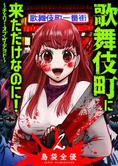 歌舞伎町に来ただけなのに!~チェリー・オブ・ザ・デッド~ 2巻