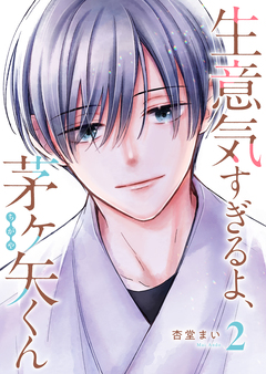 生意気すぎるよ、茅ヶ矢くん 2巻