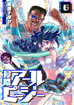 侵略アールピージー 6巻