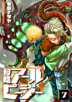 侵略アールピージー 7巻