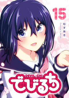 でびるち 15巻