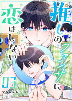 推しのファンサに恋はしない 3巻