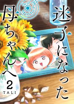 迷子になった母ちゃんへ 2巻