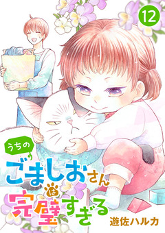 うちのごましおさんは完璧すぎる【分冊版】 12巻