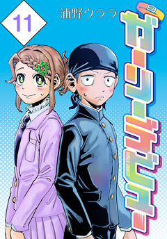 ガーリーデビュー(話売り) 11巻