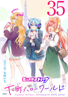 モンスターストライク 下町ハローワールド(話売り) 35巻