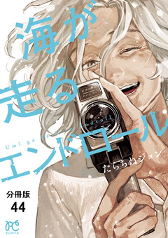 海が走るエンドロール【分冊版】 44巻