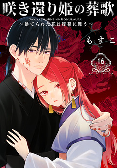 咲き還り姫の葬歌～捨てられた花は復讐に舞う～(話売り) 16巻