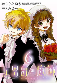 女男爵の庭師(話売り) 6巻