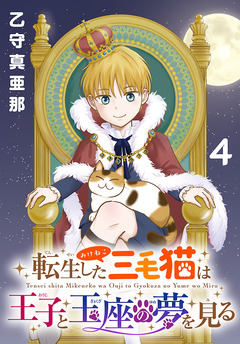 転生した三毛猫は王子と玉座の夢を見る(話売り) 4巻