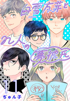 白雪友芽とn人の夢彼氏(話売り) 11巻