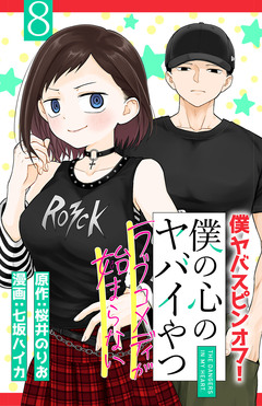 僕の心のヤバイやつ ラブコメディが始まらない(話売り) 8巻
