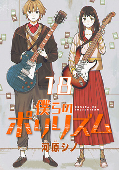 僕らのポリリズム(話売り) 18巻