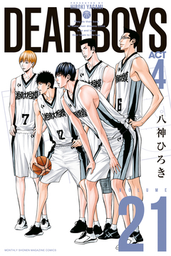 DEAR BOYS ACT4 21巻