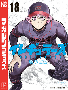 イレギュラーズ 18巻