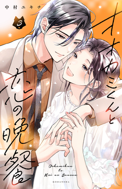 オオカミくんと恋の晩餐 3巻