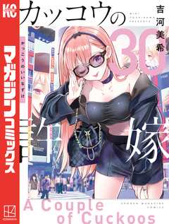 カッコウの許嫁 30巻