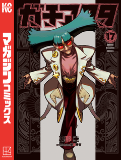 ガチアクタ 17巻