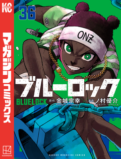 ブルーロック 36巻