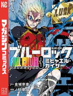 ブルーロック FULL CОLОR SELECTIОN 3巻