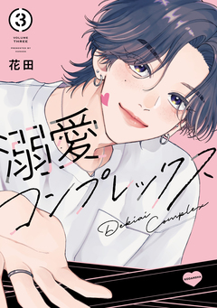 溺愛コンプレックス 3巻