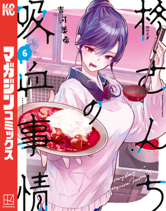 柊さんちの吸血事情 6巻