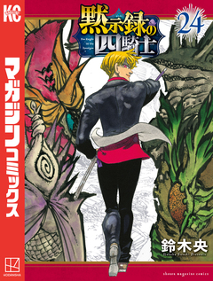 黙示録の四騎士 24巻