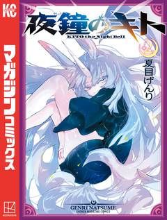 夜鐘のキト 2巻