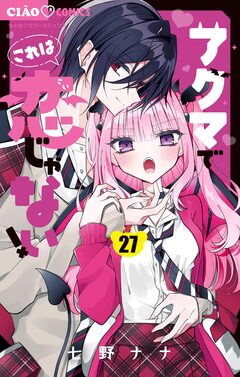 アクマでこれは恋じゃない!【マイクロ】 27巻