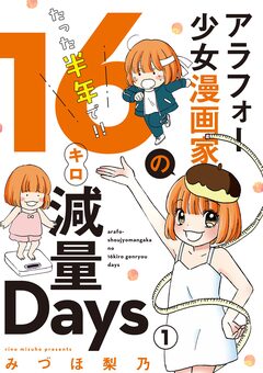 アラフォー少女漫画家のたった半年で!!16キロ減量Days【マイクロ】 1巻