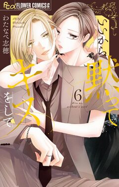 いいから黙ってキスをして 6巻
