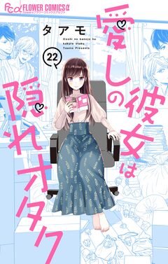 愛しの彼女は隠れオタク【単話】 22巻