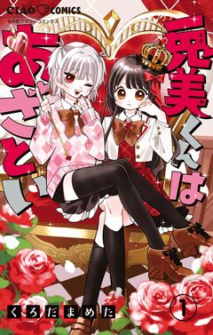 兎美くんはあざとい【マイクロ】 1巻