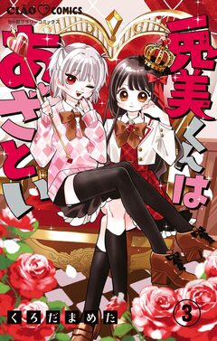 兎美くんはあざとい【マイクロ】 3巻