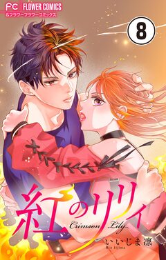紅のリリィ【マイクロ】 8巻