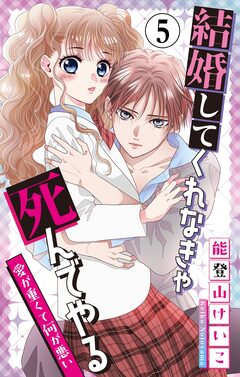 結婚してくれなきゃ死んでやる【マイクロ】 5巻