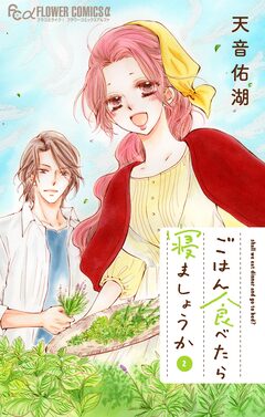 ごはん食べたら寝ましょうか 2巻