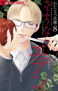さようなら、エデン。 8巻