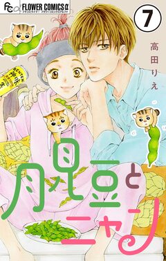 月見豆とニャン【マイクロ】 7巻