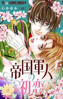 帝国軍人の初恋【マイクロ】 16巻