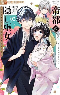 帝都の隠し巫女 ～式神付き没落令嬢は、あやかしが視えない陰陽師の使用人になる～ 2巻