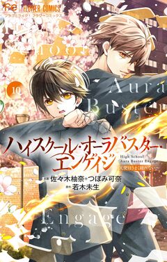 ハイスクール・オーラバスター・エンゲイジ【マイクロ】 10巻