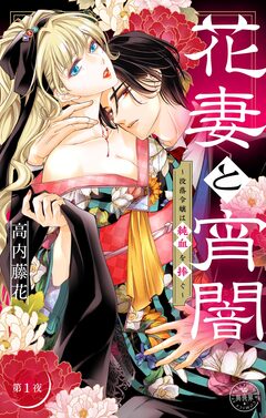 花妻と宵闇~没落令嬢は純血を捧ぐ~【マイクロ】 1巻