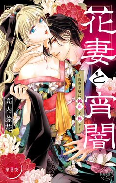 花妻と宵闇~没落令嬢は純血を捧ぐ~【マイクロ】 3巻