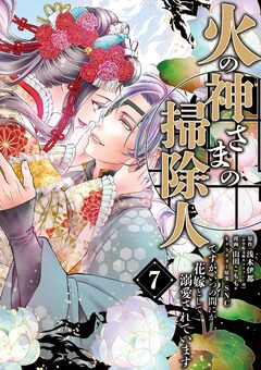 火の神さまの掃除人ですが、いつの間にか花嫁として溺愛されています 7巻